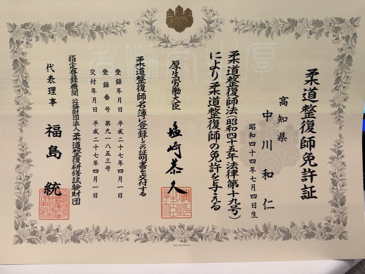 柔道整復師免許証(中川和仁)